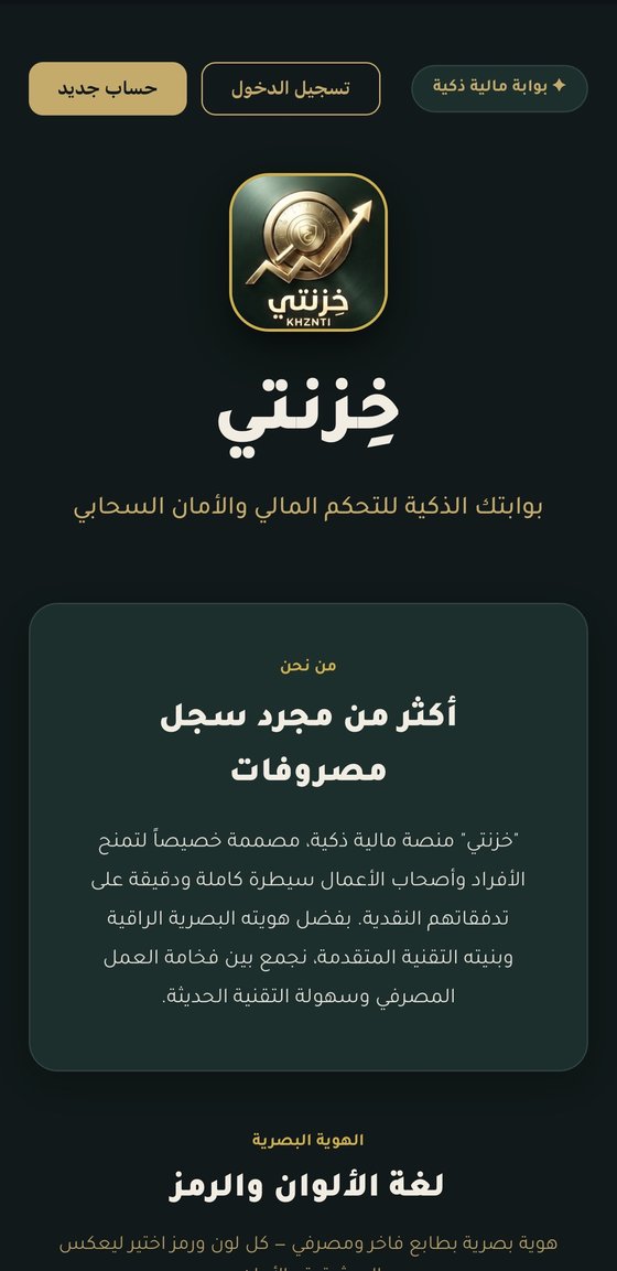 صفحة الترحيب — خزنتي